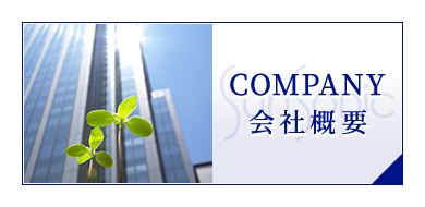 会社概要