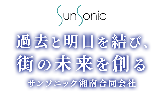 過去と明日を結び、街の未来を創る
