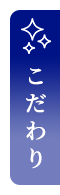 こだわり